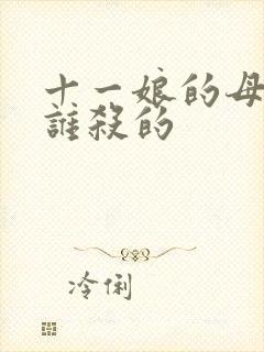 十一娘的母亲是谁杀的