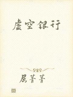 虚空银行