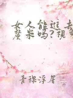 女人能进去20厘米吗?视频