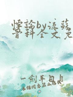 悖论by流苏 骨科全文免费阅读