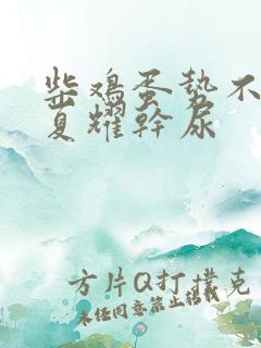 柴鸡蛋势不可挡夏耀干尿