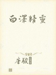 白泽精灵