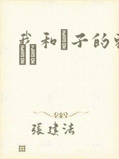 我和兒子的刺激亂倫