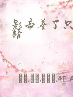 影帝养了只兰花精