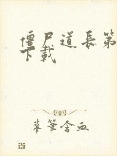 僵尸道长第二部下载