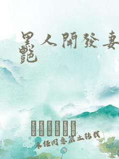 黑人开发妻子张艳