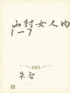 山村女人肉系列1一7