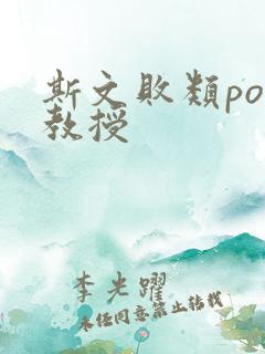 斯文败类po沈教授