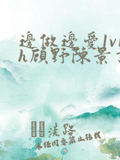 边做边爱1v1h顾野陈景书