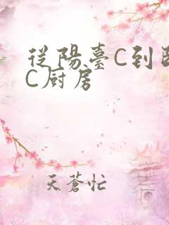 从阳台C到卧室C厨房