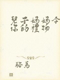 儿子妈妈今晚是你的礼物