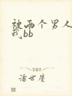 被两个男人舔吃我bb