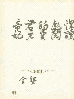 帝君的彪悍小邪妃免费阅读