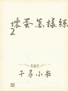 坏蛋怎样练成的2