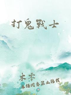 打鬼战士