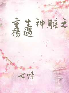 重生神雕之我是杨过