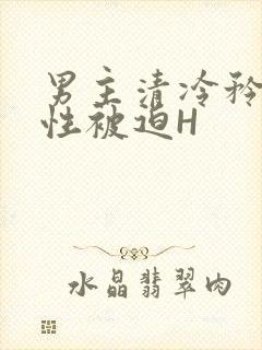 男主清冷矜贵双性被迫H