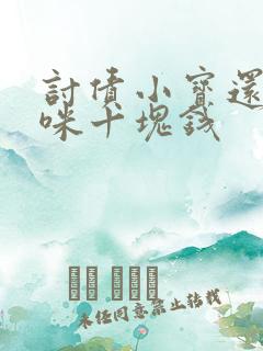 讨债小宝还我妈咪十块钱