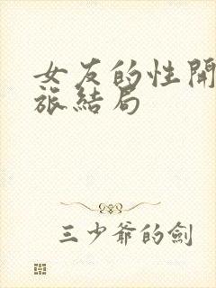 女友的性开发之旅结局