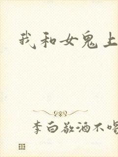 我和女鬼上过床