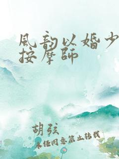 风韵以婚少妇与按摩师