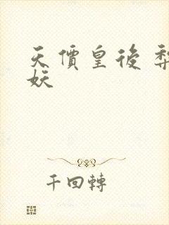 天价皇后 梨花妖