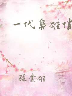 一代枭雄俏佳人