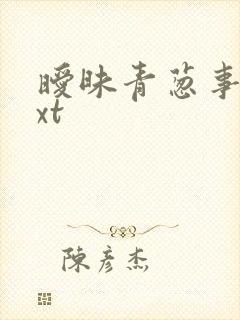 暧昧青葱事件txt