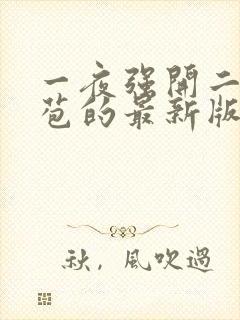 一夜强开二女处苞的最新版本