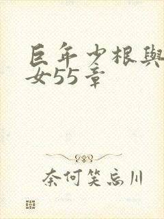 巨年少根与美熟女55章