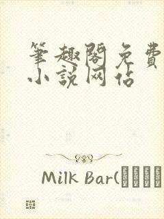 笔趣阁免费阅读小说网站