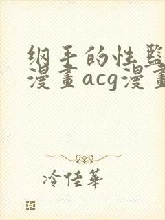 纲手的性监狱r漫画acg漫画