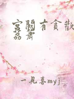 宫阙有贪欢BY荔箫