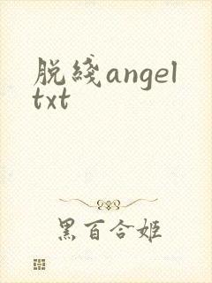 脱线angeltxt