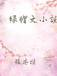 绿帽文小说