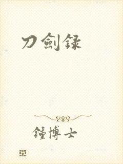 刀剑录
