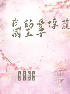 我的爱俘获了英国王子