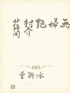 花村艳妇无弹窗简介