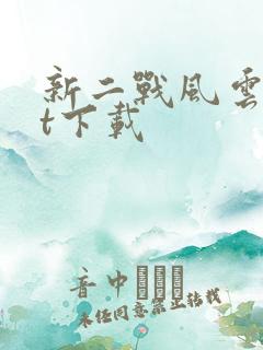 新二战风云txt下载