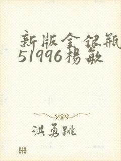 新版金银瓶1-51996杨敏