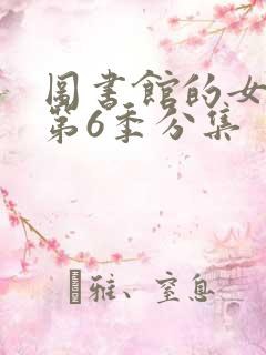 图书馆的女朋友第6季分集