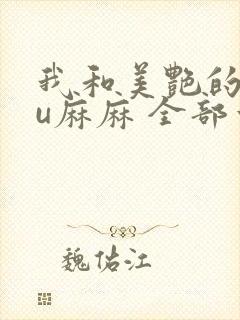 我和美艳的巨ru麻麻 全部章节
