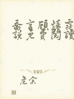 乔言顾烨霆的小说免费阅读全文最新