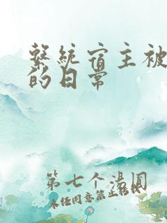 系统宿主被浇灌的日常