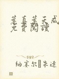 叶真叶天成全文免费阅读