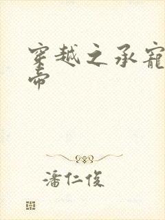 穿越之承宠小皇帝