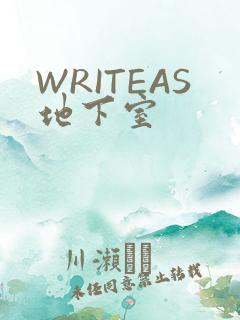 WRITEAS地下室