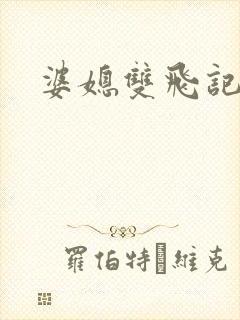 婆媳双飞记全文