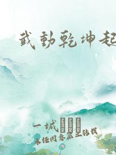 武动乾坤起点