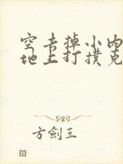 空去掉小内趴在地上打扑克作文